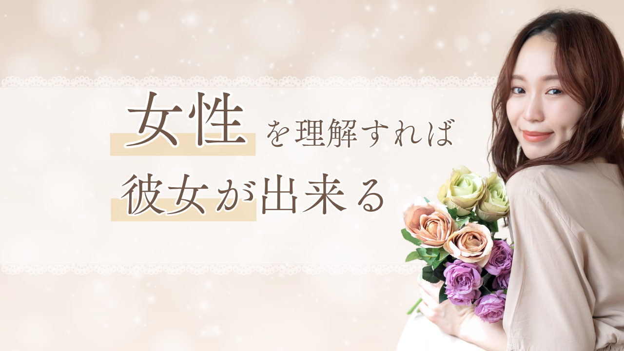 ”女性の性格の特徴”を知って彼女を作る！